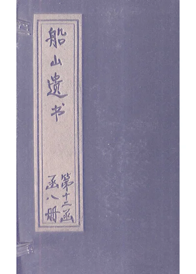明诗评选 卷六 第 1 页