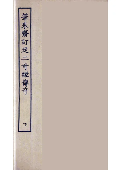 筆耒齋訂定二奇緣傳奇 卷下 第 1 页
