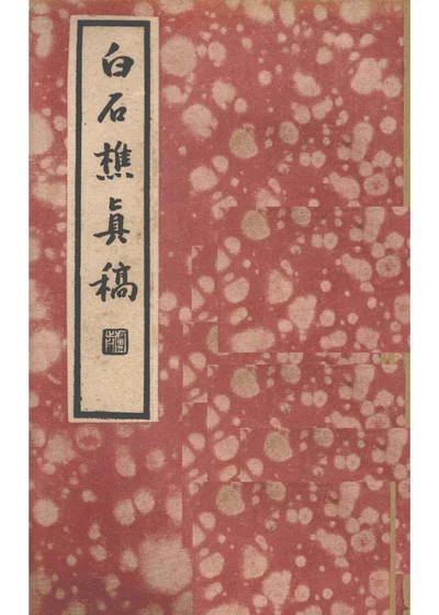 白石樵真稿 第 1 页