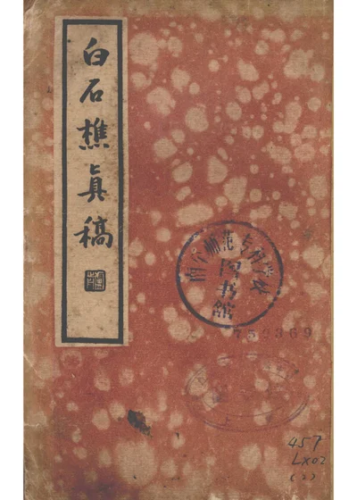 白石樵真稿 第 1 页