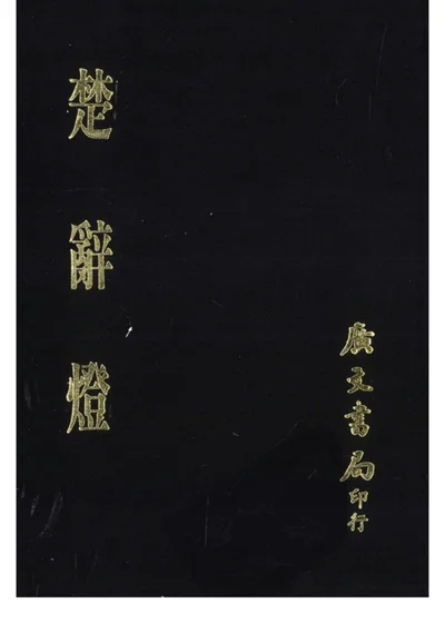 楚辞灯 第 1 页