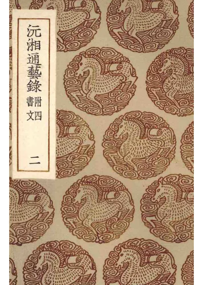 沅湘通艺录 卷三 第 1 页