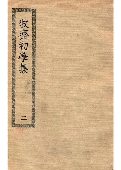 牧斋初学集 第 1 页