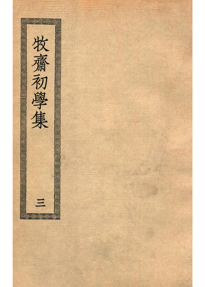 牧齋初學集 第 1 页