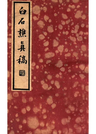 白石樵真稿 下册 第 1 页