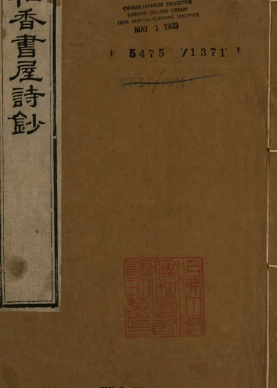 柏香书屋诗钞 封面