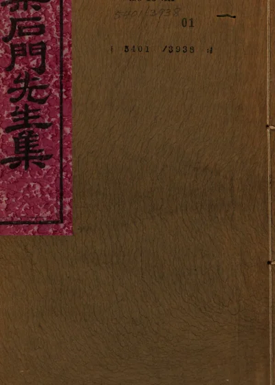 梁石门先生集 封面