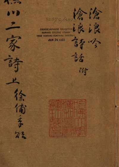 樵川二家诗 封面