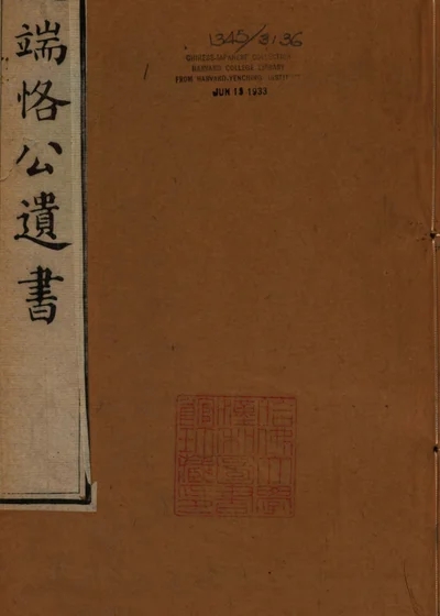 沈端恪公遗书 封面