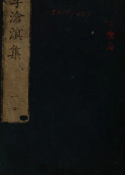 沧溟先生集 封面