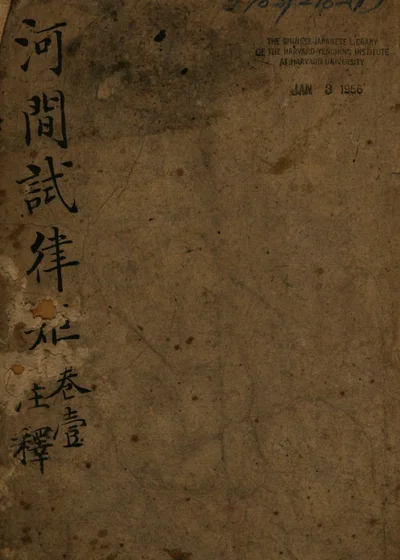 河间试律矩注释 封面