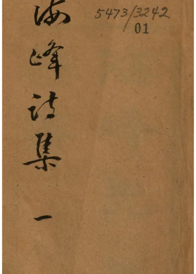 海峯先生詩集 封面