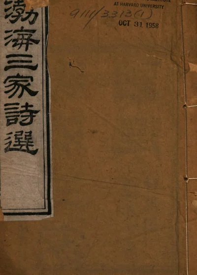 渤海三家诗选 封面