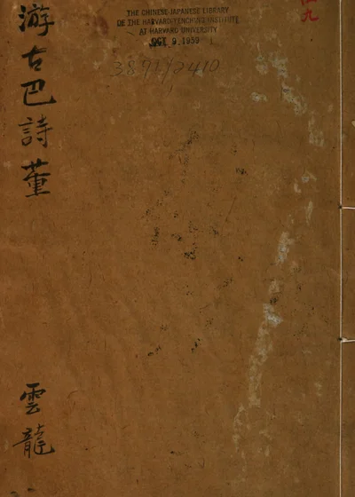 游古巴诗董 封面