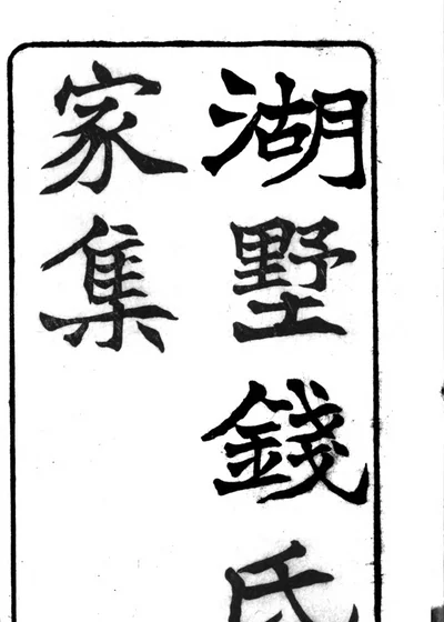 湖墅钱氏家集 封面