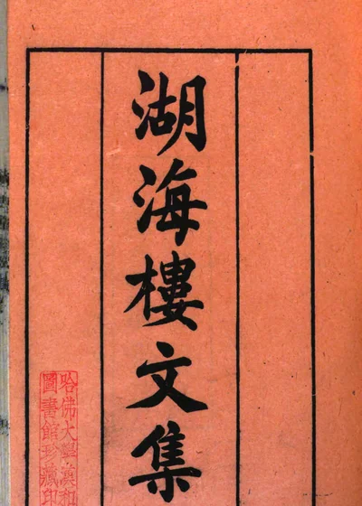 湖海楼全集 封面