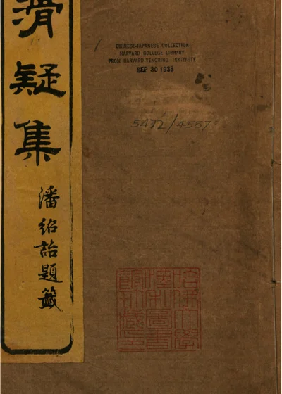 滑疑集 封面
