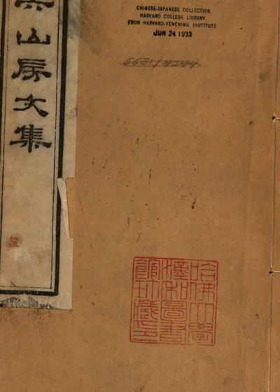 漱六山房文集 封面