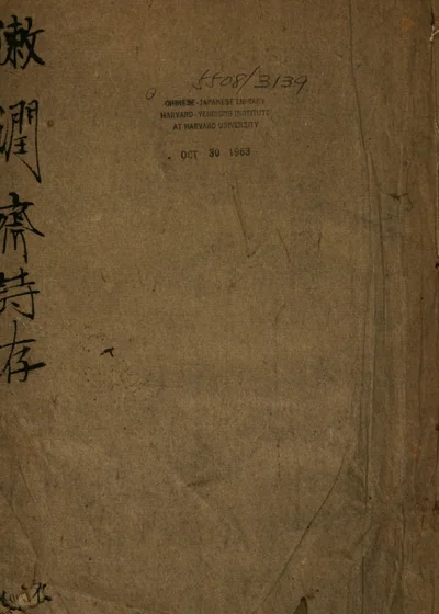 潄润斋诗存 封面