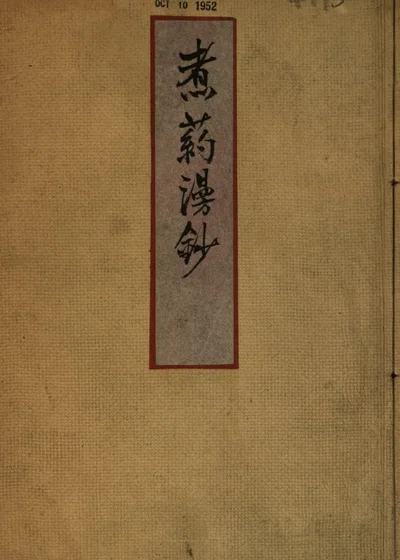 煮药漫抄 封面