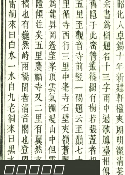 玉津阁文略 封面