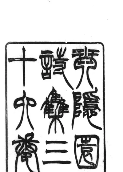 琴隐园集 封面