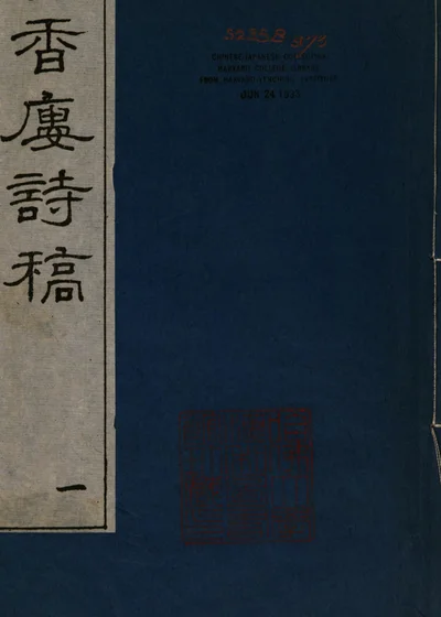 畹香楼诗集 封面