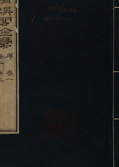疏兰僊馆诗集 增补 封面