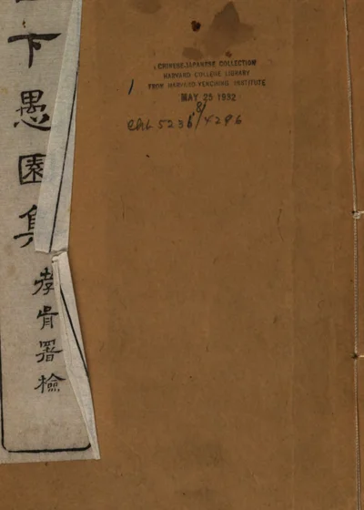 白下愚园集 封面