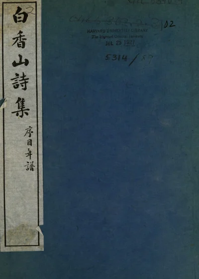 白香山诗集 封面