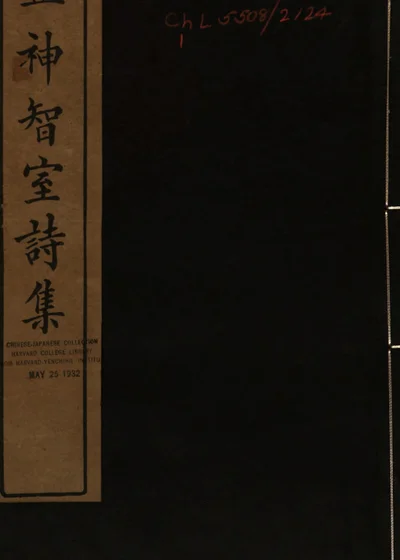益神智室诗集 封面
