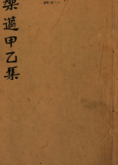 槃邁甲乙集 封面