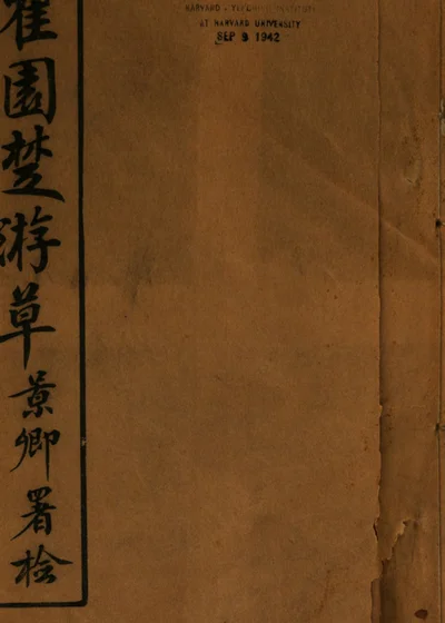 瞿园诗草 封面