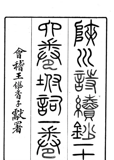 硖川诗续钞 封面
