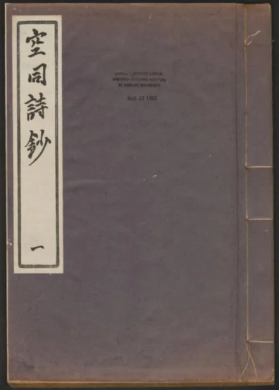 空同诗钞 封面