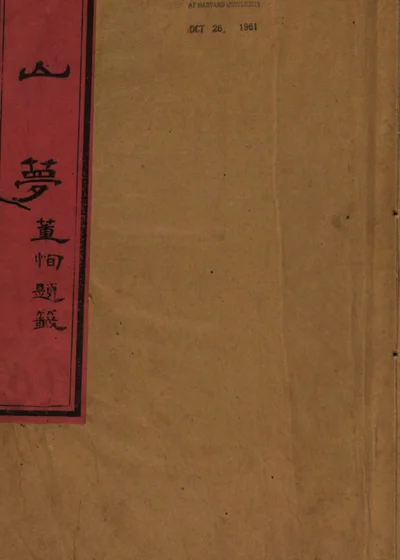 空山梦传奇 封面