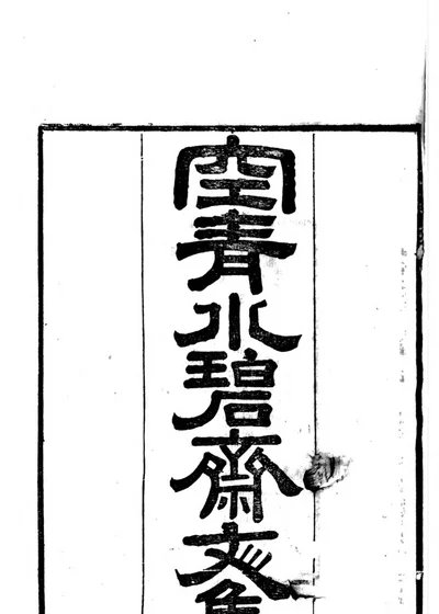 空青水碧斋诗文集 封面