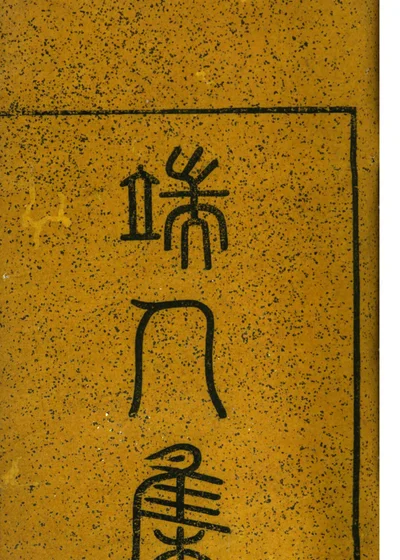 端人集 封面