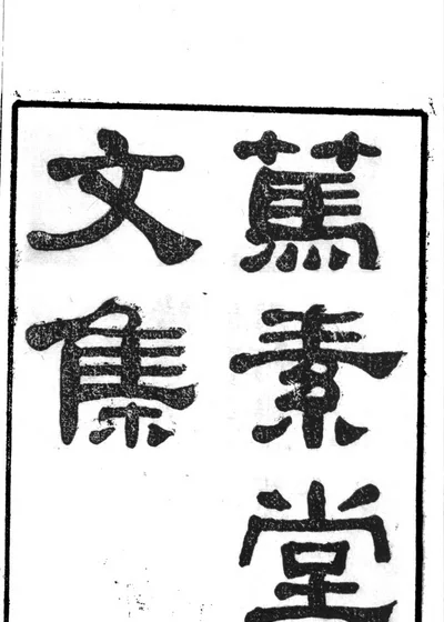笃素堂文集 封面