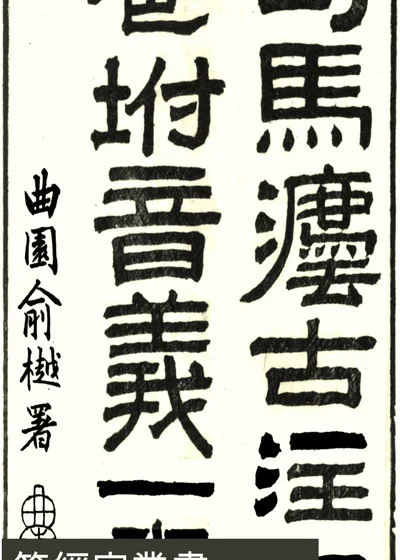 乐府补亡 封面