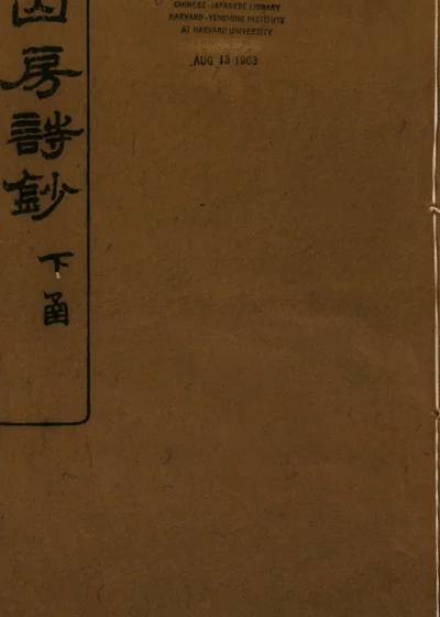 筠绿山房诗钞 封面