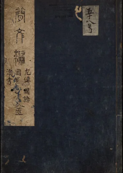 简文编五卷 封面