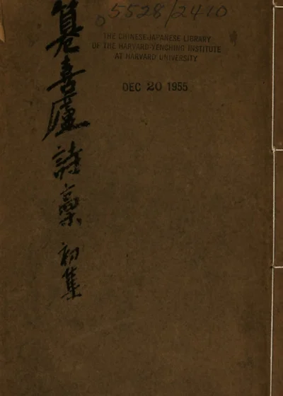 篹喜庐诗稾初集 封面