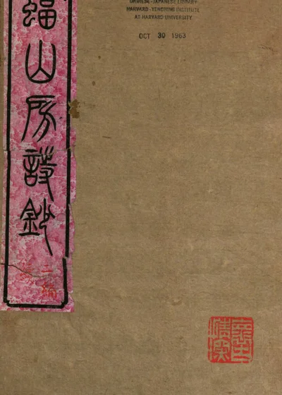 红蝠山房诗钞 封面