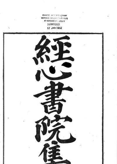 經心書院集 封面