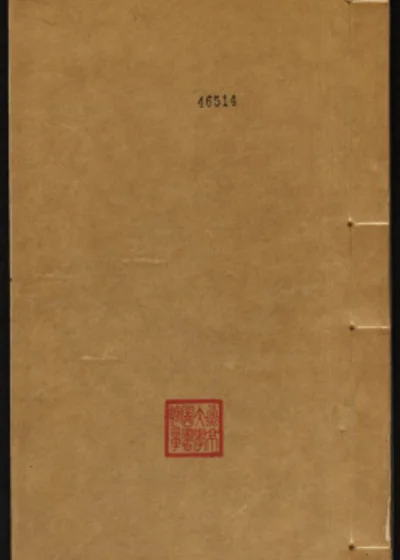 耘砚山房文集 封面