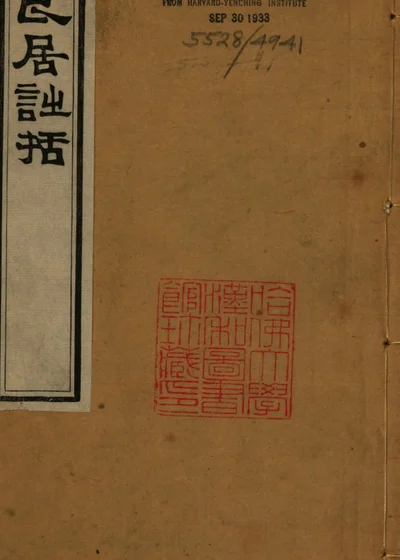 艮居诗括 封面