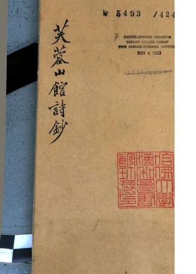 芙蓉山馆全集 封面