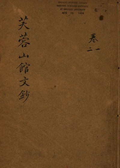 芙蓉山馆文钞 封面