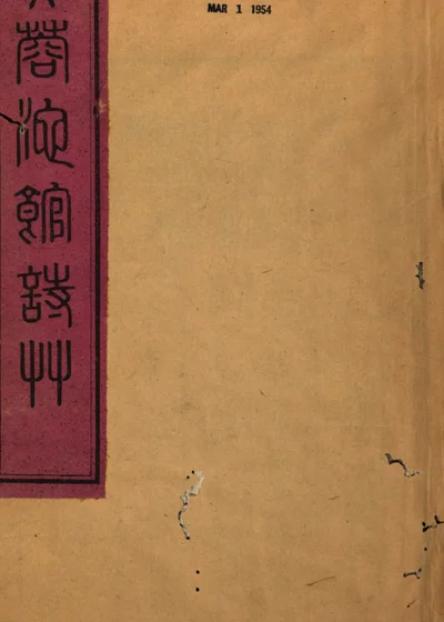 芙蓉池馆诗草 封面
